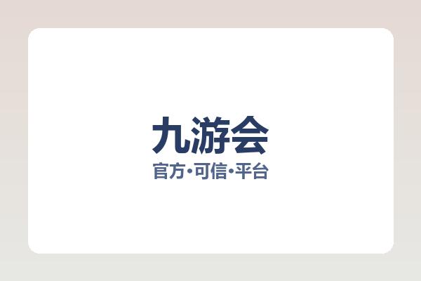 九游会 图片